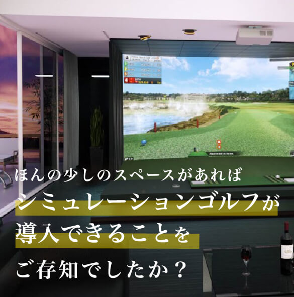 ほんの少しのスペースがあればシミュレーションゴルフがご存知でしたか？