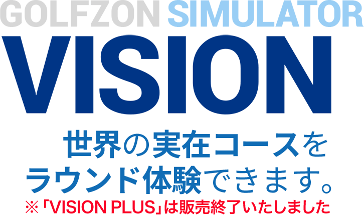 GOLFZON SIMULATOR VISION 世界の実在コースをラウンド体験できます。
