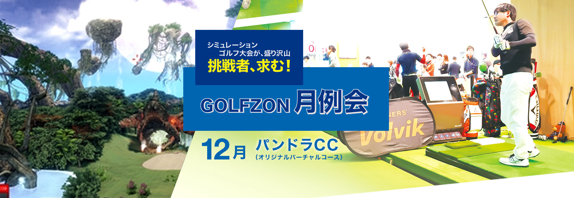 GOLFZON月例会／12月大会・結果