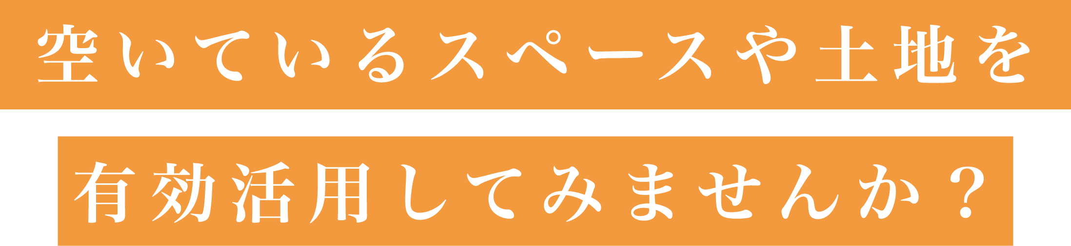 空いているスペースや土地を有効活用してみませんか？