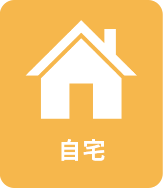 自宅