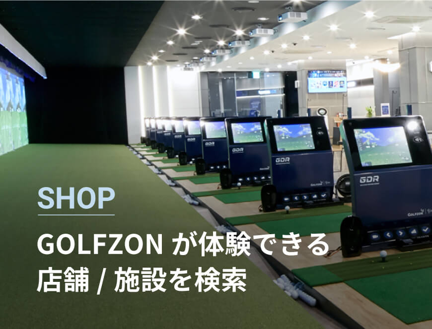 SHOP GOLFZONが体験できる店舗/施設を検索
