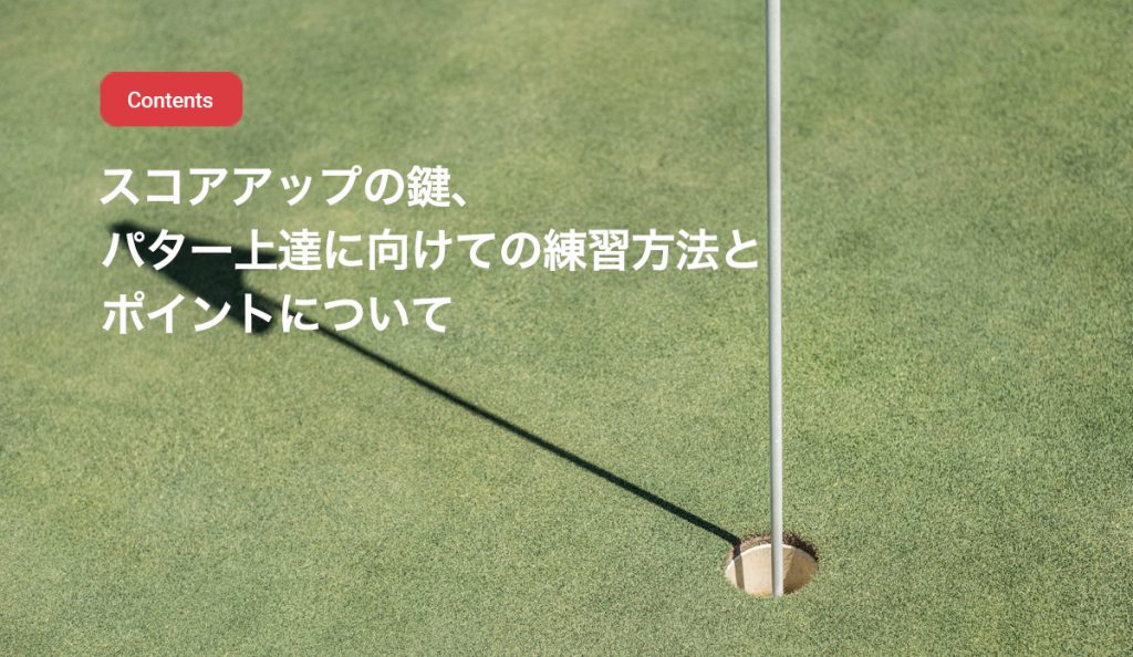 スコアアップの鍵、パター上達に向けての練習方法とポイントについて - ゴルフゾン