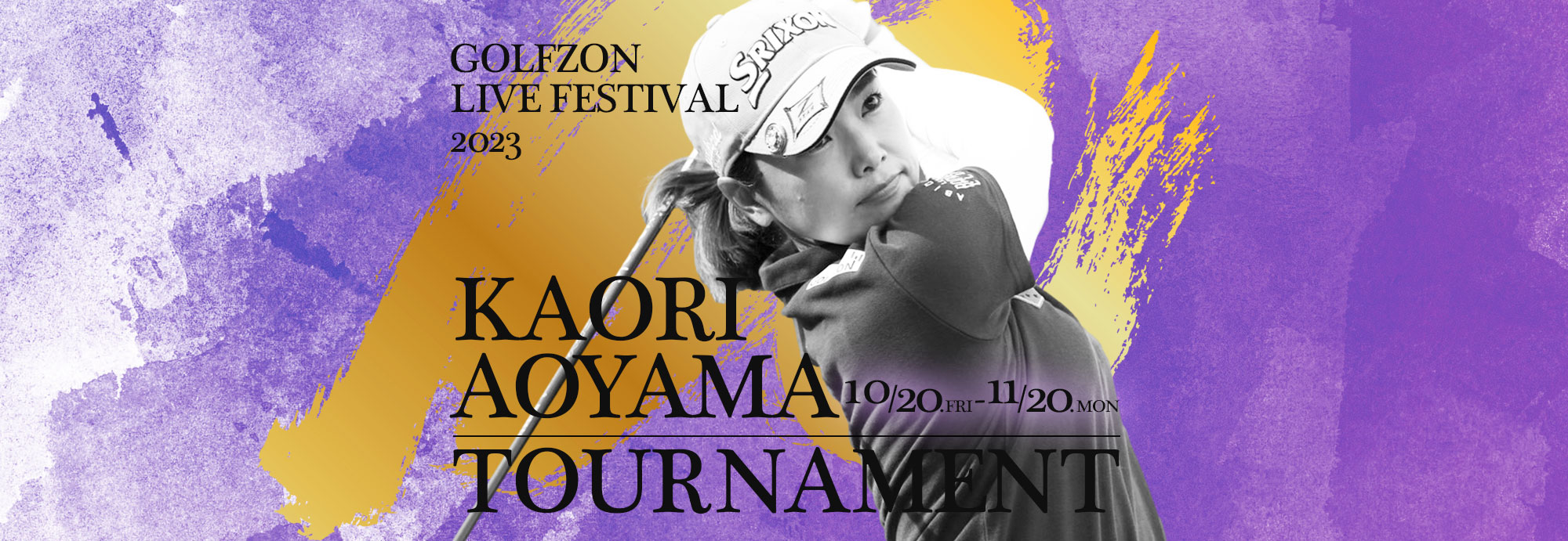 GOLFZON LIVE FESTIVAL2023／青山加織・シミュレーションゴルフカップ