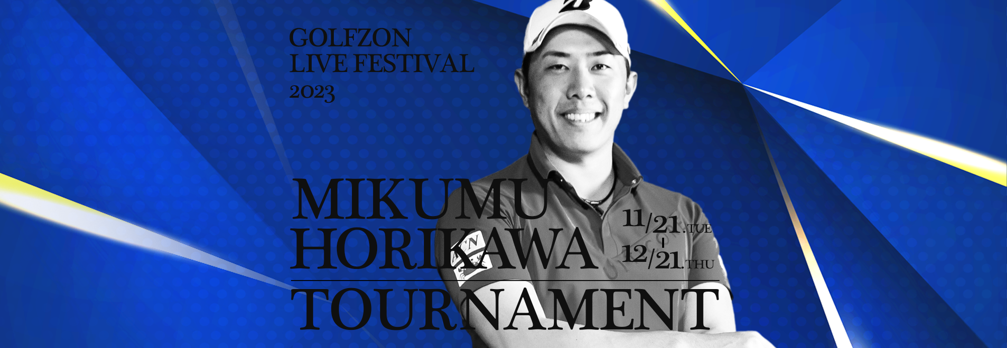 GOLFZON LIVE FESTIVAL2023／堀川未来夢・シミュレーションゴルフカップ